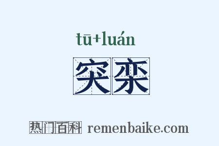 突栾是什么意思的图片